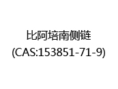 比阿培南侧链(CAS:152025-02-06)